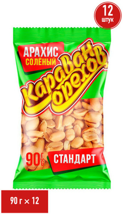 Арахис соленный Караван  стандарт 90 г.