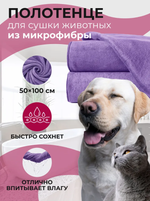 Полотенце для собак, супервпитывающее из микрофибры