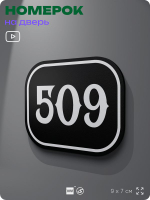 Номерок на дверь квартиры 509, для кабинета, офиса, шильдик 9 х 7 см, черный, Айдентика Технолоджи