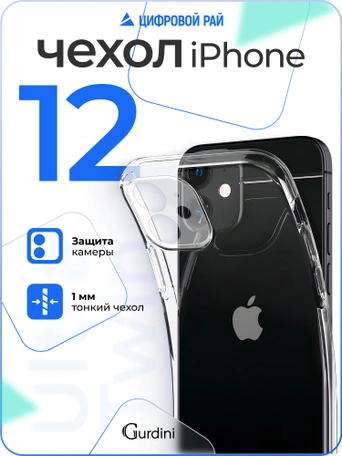Чехол накладка iPhone 12 6.1" Gurdini Ultra Twin силикон 1 mm с защитой камеры прозрачный