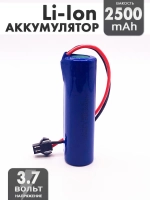 Аккумулятор 3.7v 2500mah Li-Ion разъем SM2P
