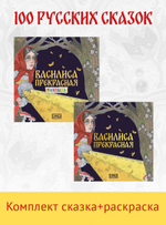 Комплект книг. Василиса Прекрасная. Русская народная сказка + раскраска.