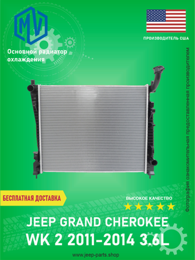 Радиатор охлаждения MV-PARTS AT13200 Jeep Grand Cherokee WK2 2011-2016 3.6L