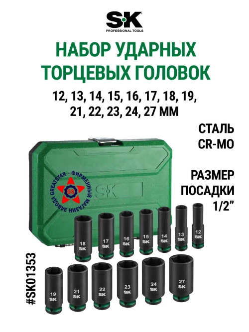 Набор ударных торцевых головок 13 шт SK01353