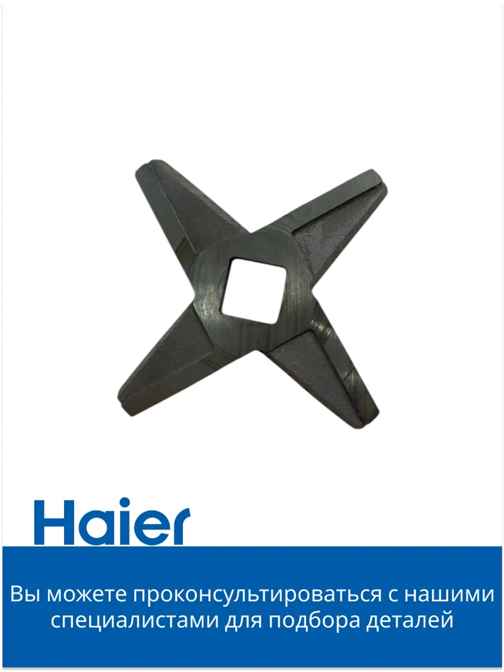 Нож для мясорубки 05300876699 (0530087687) Haier