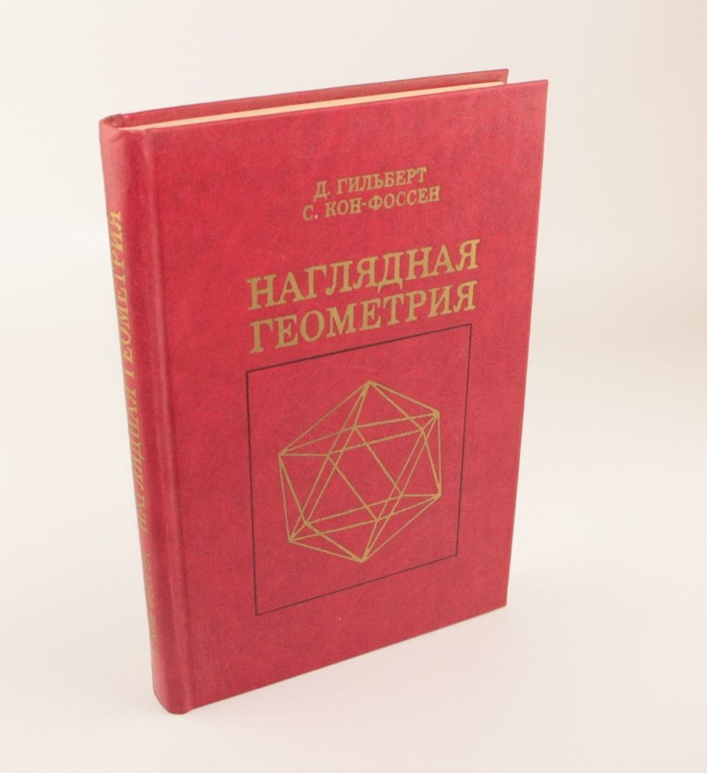 Наглядная геометрия: Пер. с нем. Изд.3 Гильберт Давид