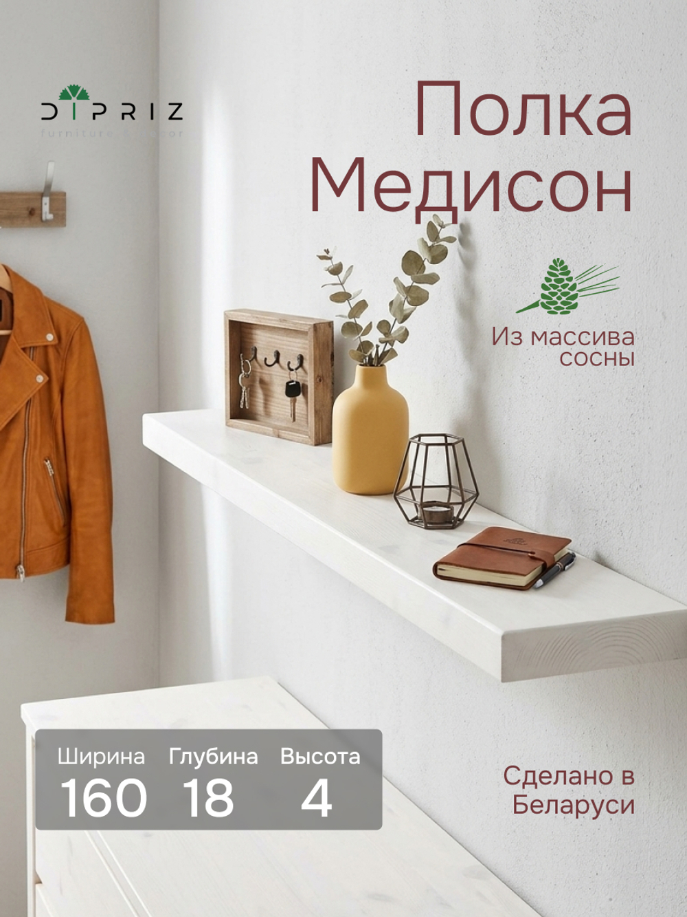 Полка настенная, 160х18х4, Мэдисон, для ванной, массив сосны, белый воск, Dipriz
