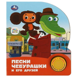 Книга озвуч. (1 кн. 3 песни) "Песни чебурашки. Союзмультфильм" 9785506086512 (Умка)