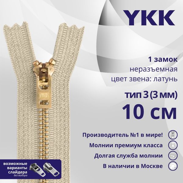 Молния металл YKK Т3 (3 мм) 1 зам., н/раз., 10 см, латунь, цв. 572 св.бежевый, уп.10 шт