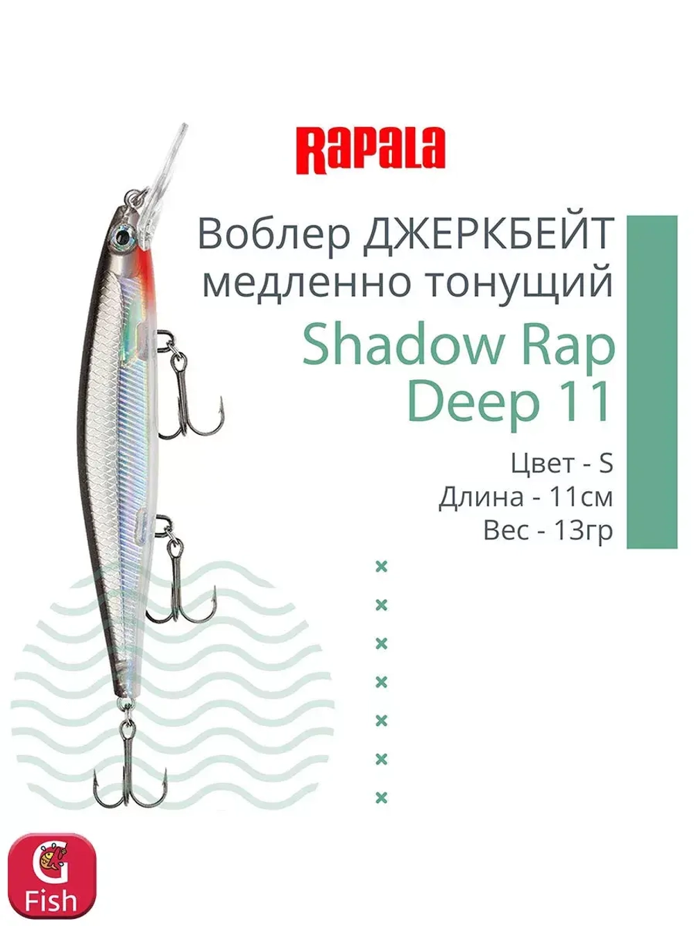 Воблер Shadow Rap Deep 11 11см 13гр цвет YP медленно тонущий