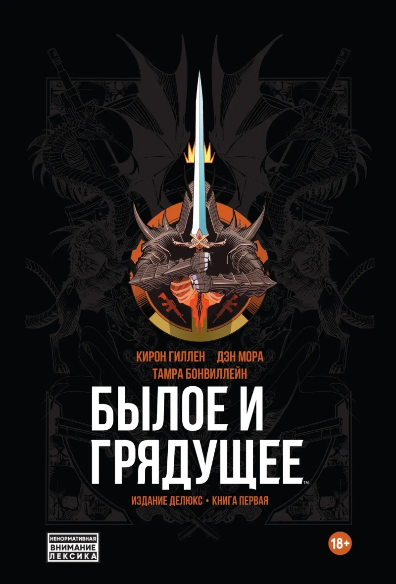Былое и Грядущее (Твёрдый переплет)