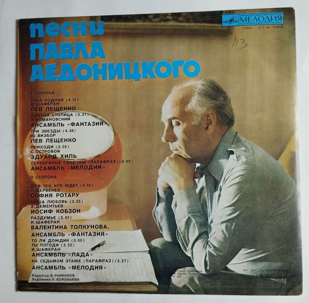 Винтажная виниловая пластинка LP Сборник Павел Аедоницкий Раздумье (СССР 1980) (Хиль, Лещенко, Кобзон, Толкунова)