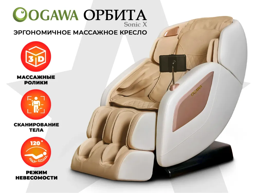 Массажное кресло OGAWA ОРБИТА Sonic-X Бежевое