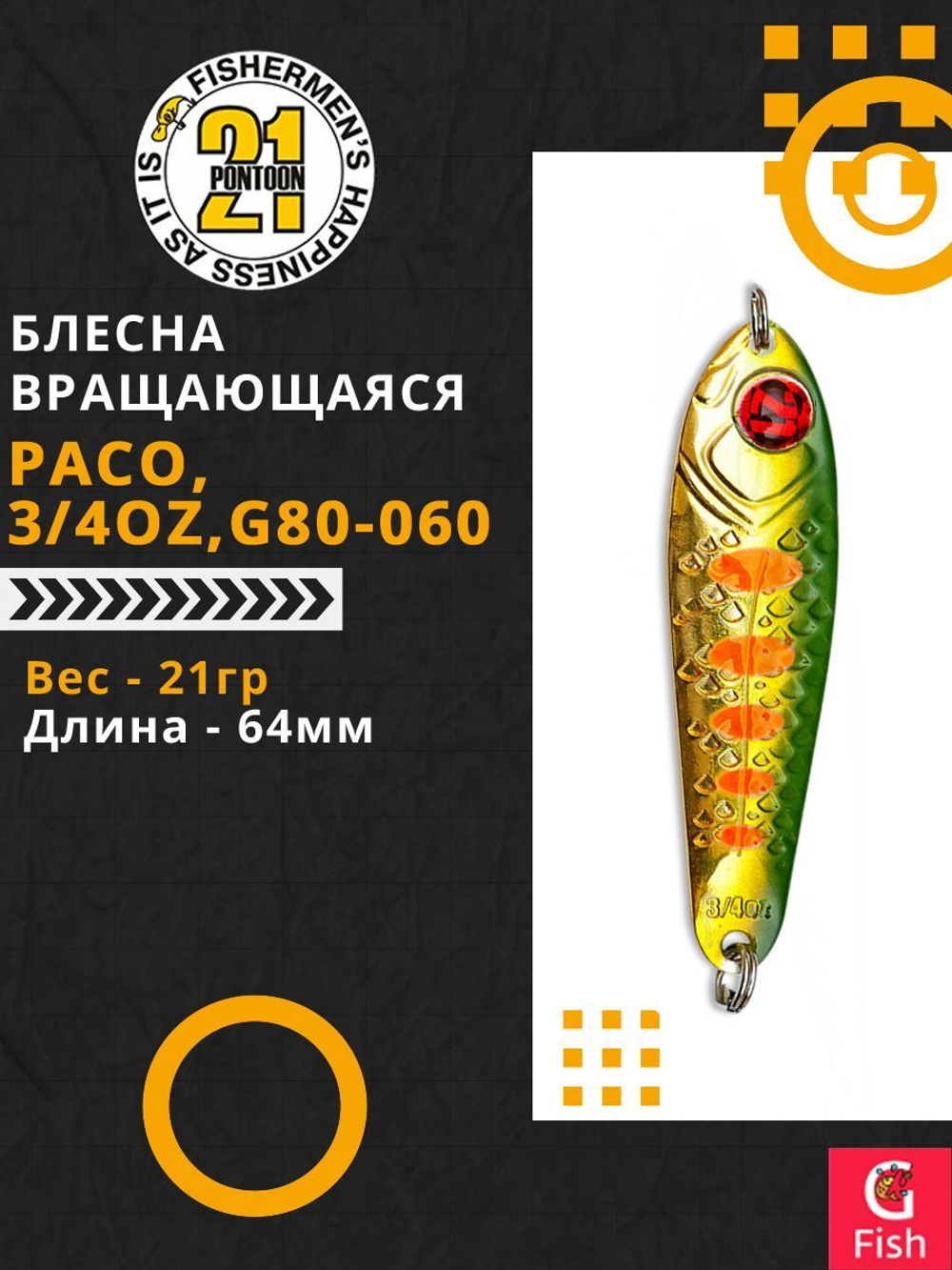 Блесна колебалка PACO, 3/4oz, G80-060, вес(гр) 21, (мм) 64