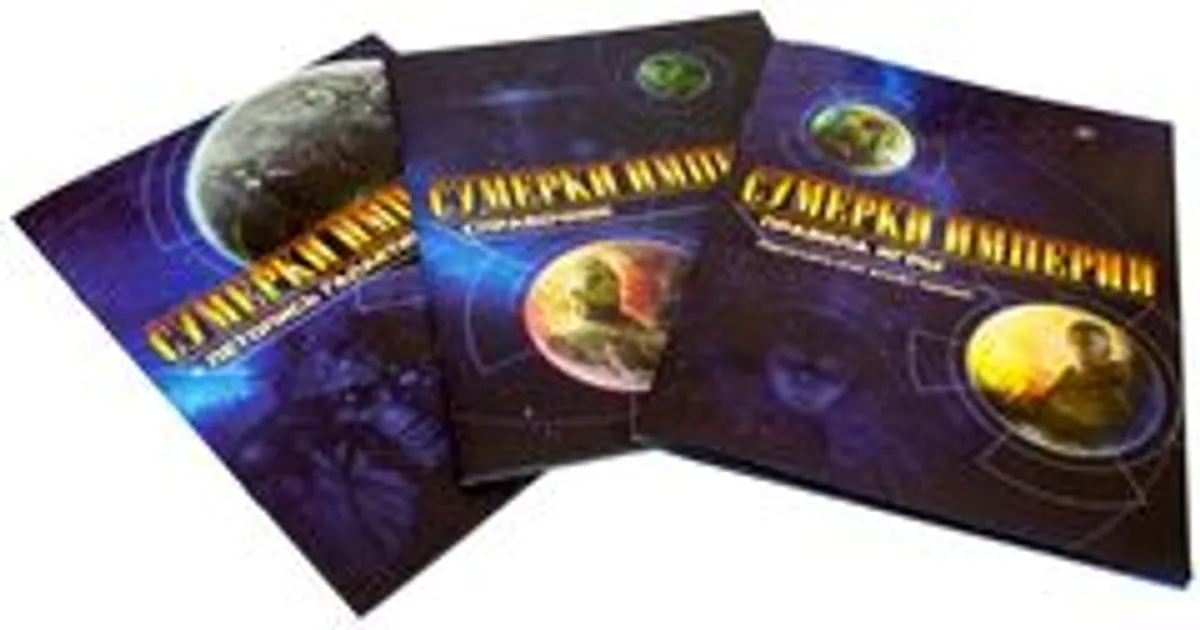 Настольная игра Сумерки империи. Четвёртое издание