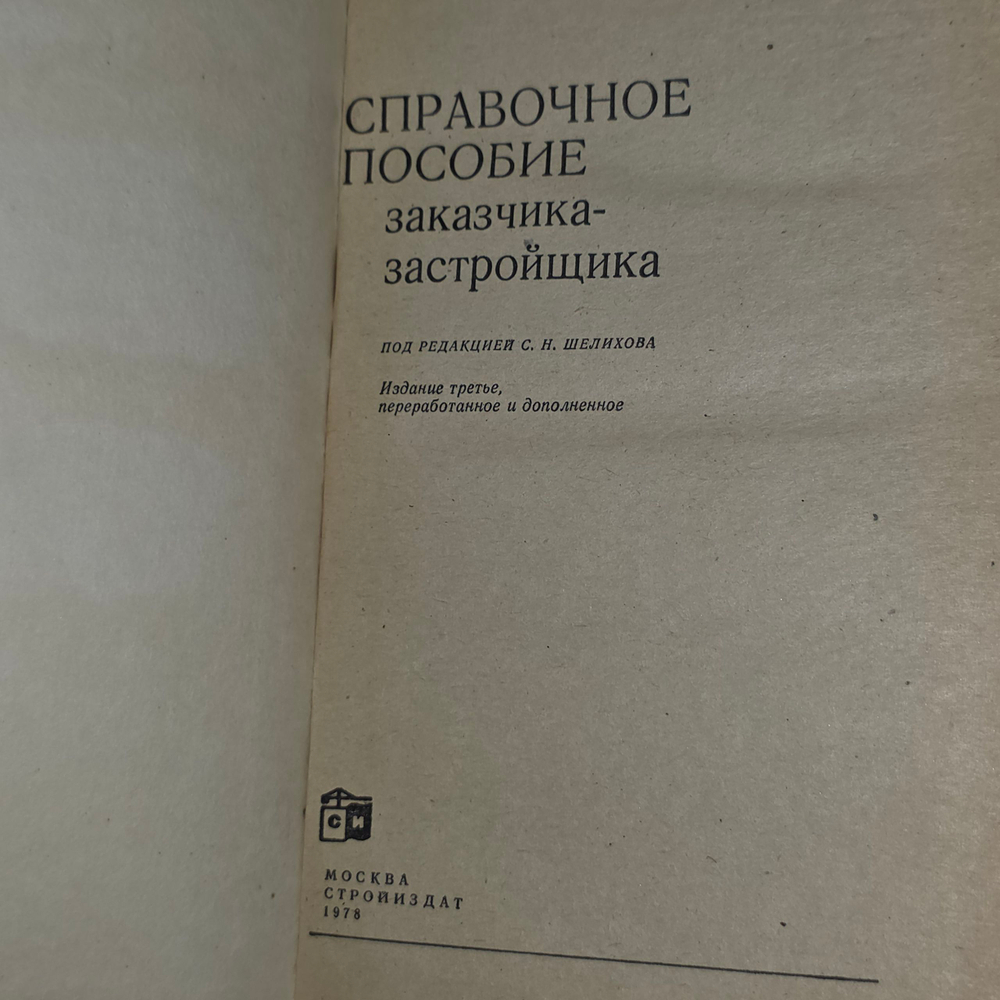 Книга "Справочное пособие заказчика-застройщика."