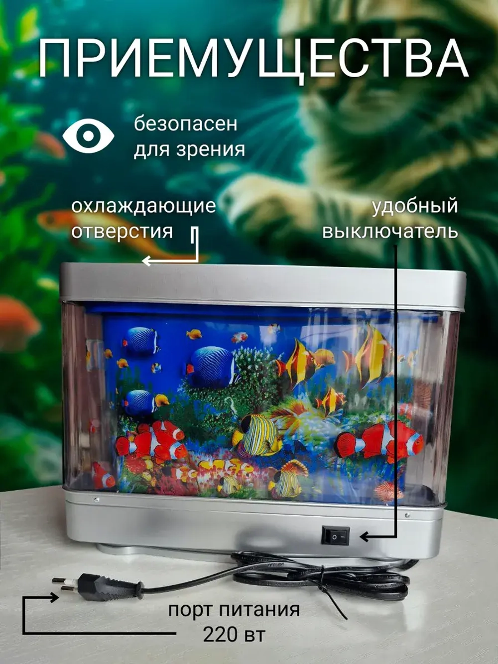 Светильник-ночник Аквариум с движущимися рыбками