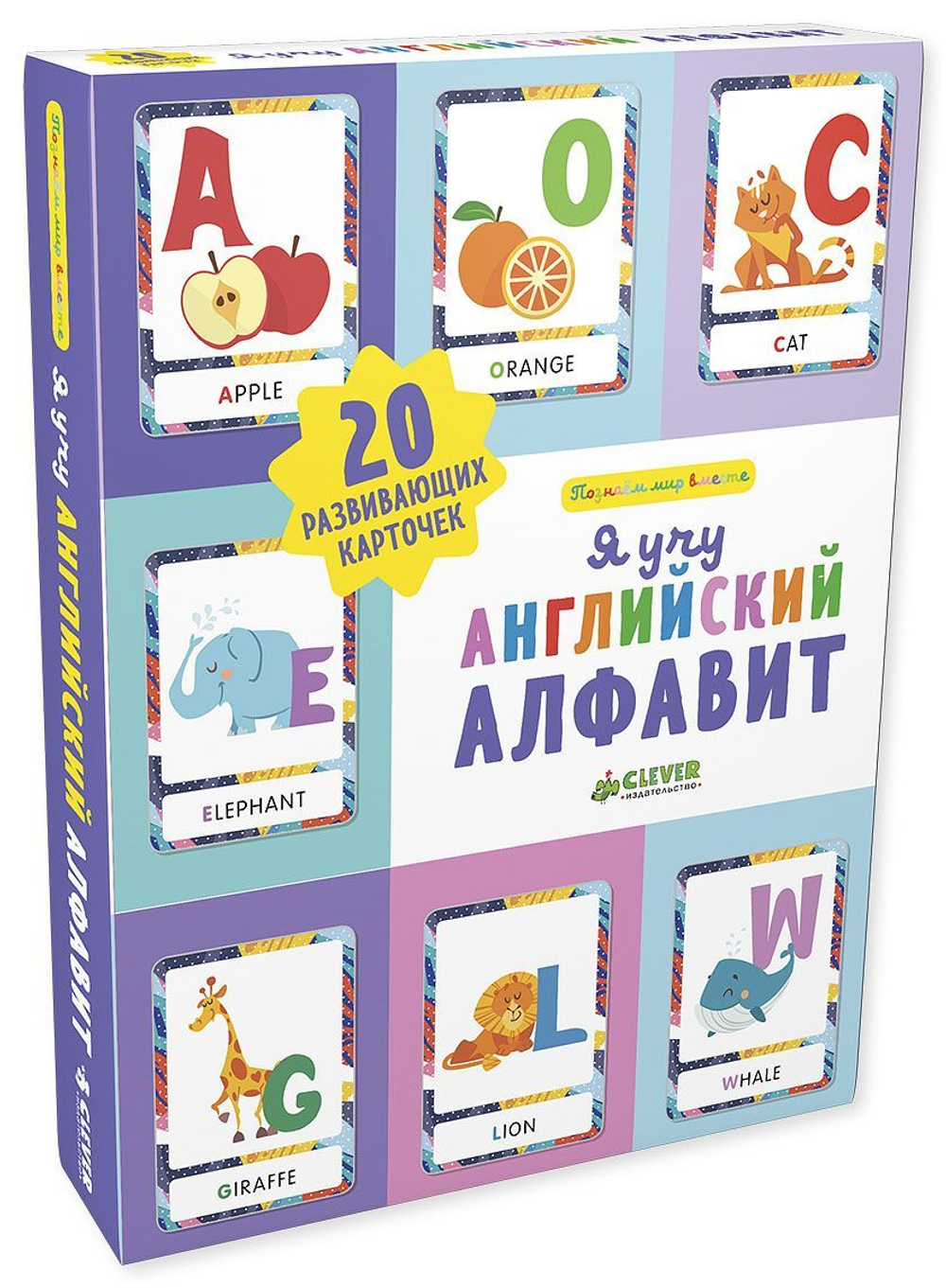 Познаем мир вместе. Я учу английский алфавит