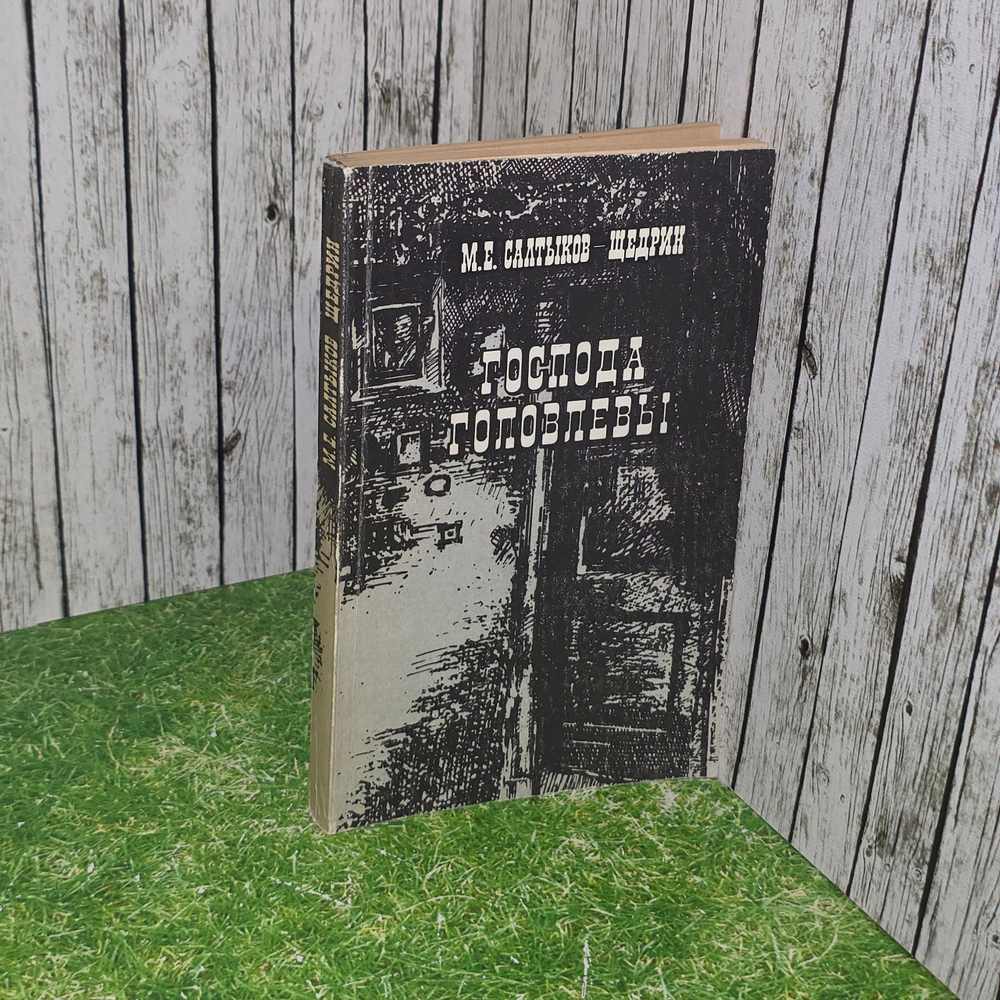 Книга " Господа Головлёвы"