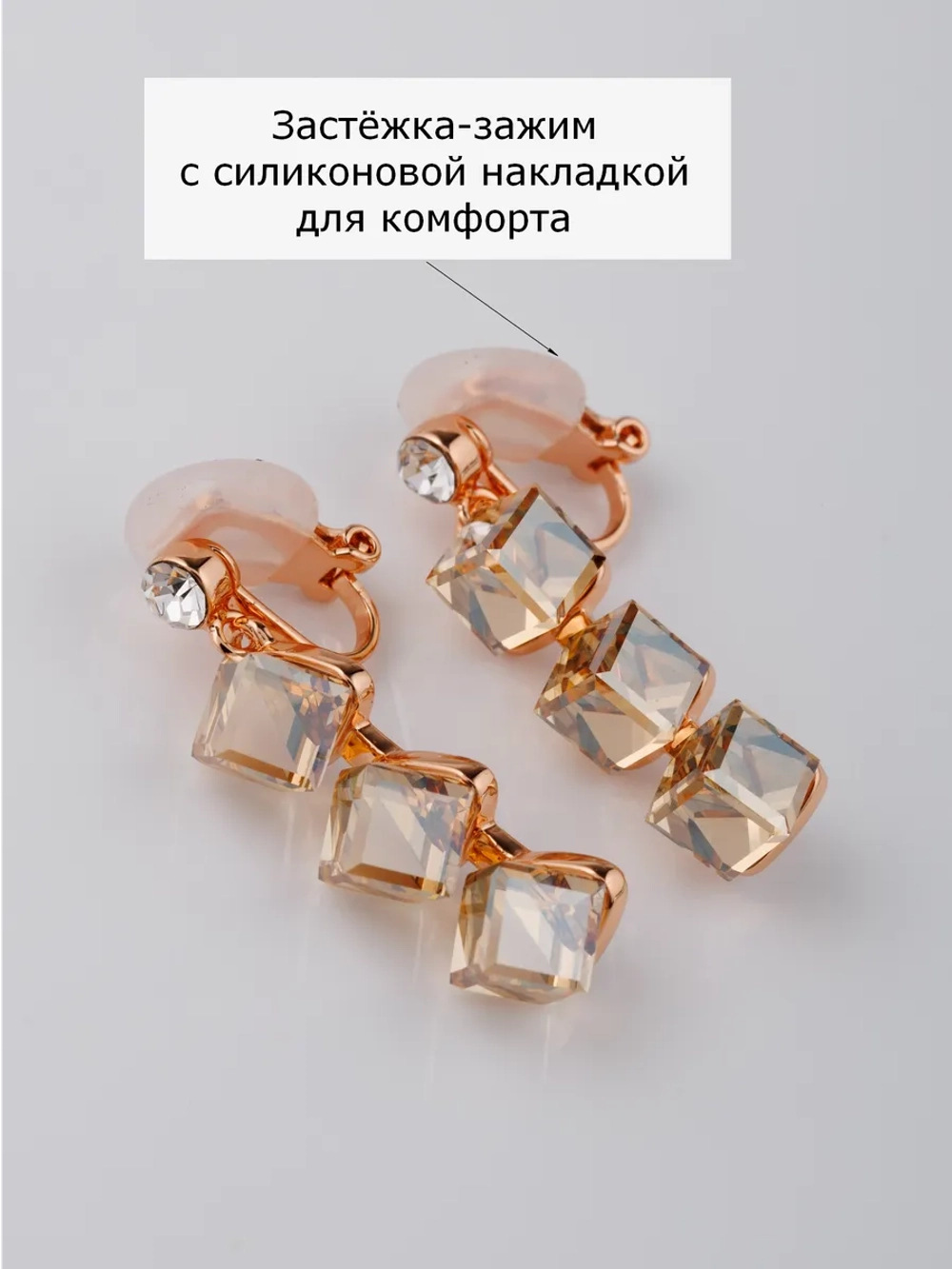 Клипсы-дорожки Мираж с кубиками Сваровски цвета шампань