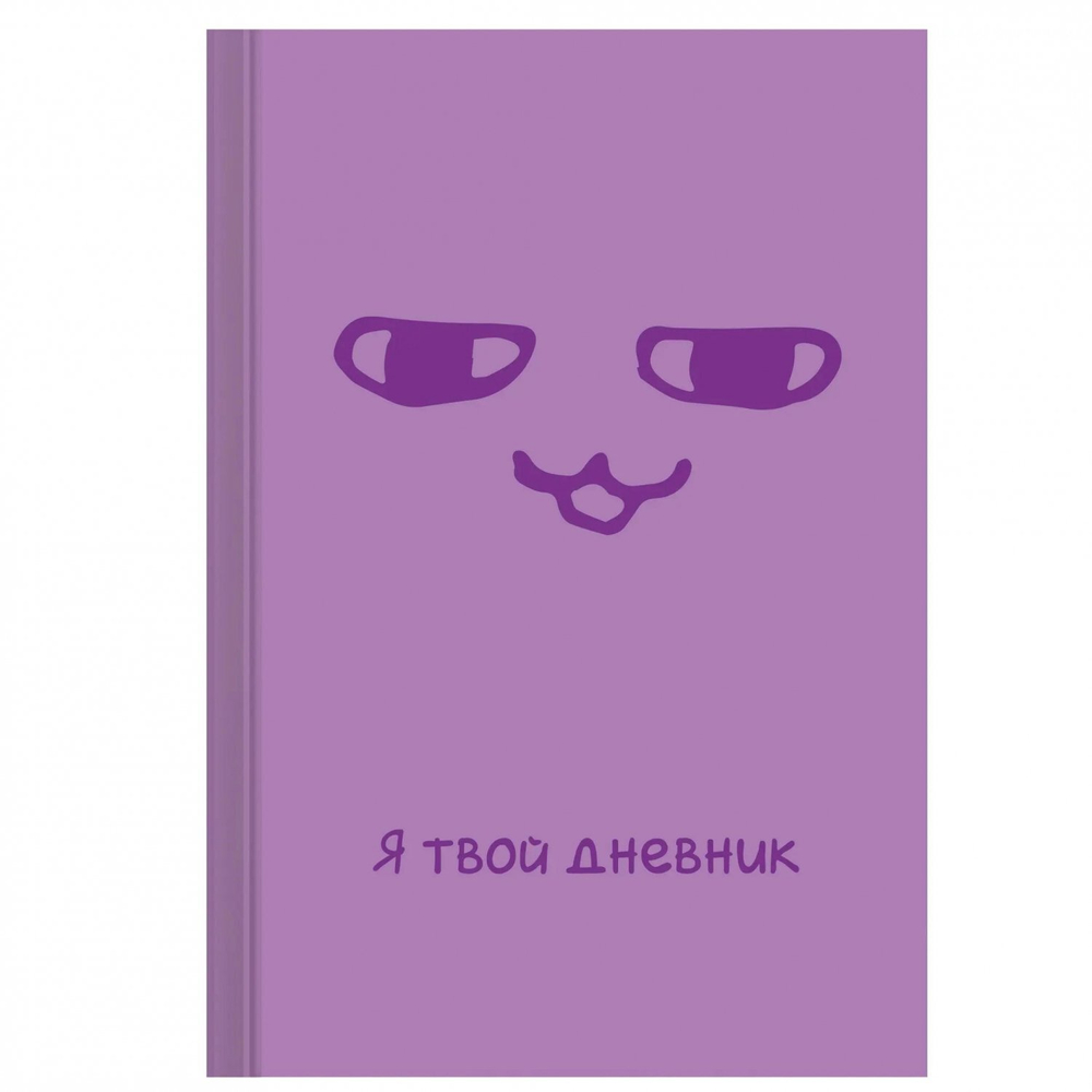 Дневник школьный, Канц-Эксмо, 5-11 кл., 48 л., 7БЦ матовая ламинация, выб. лак.,"Я твой дневник"