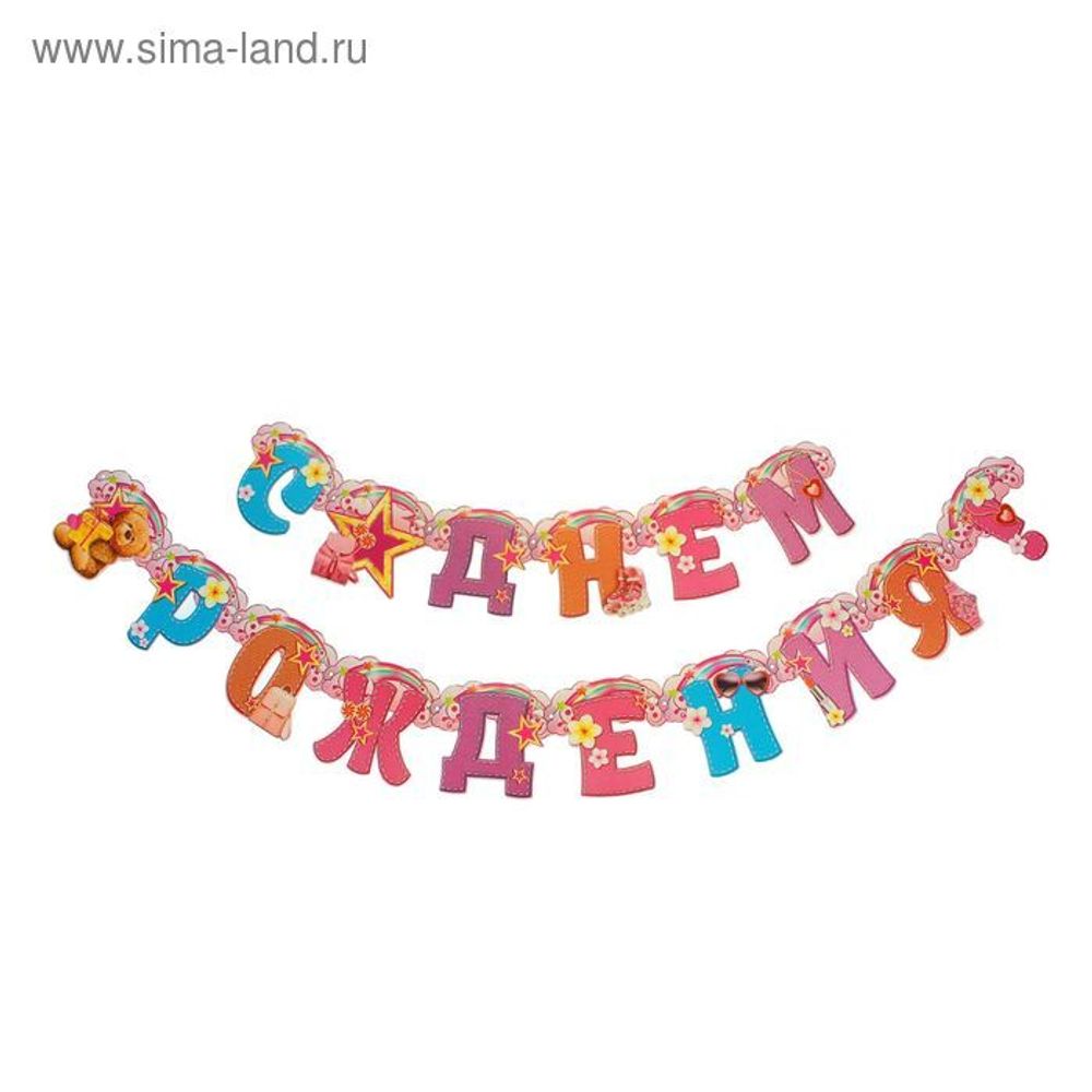Гирлянда для девочки СДР 220см.