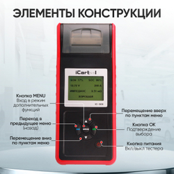 Тестер аккумуляторных батарей (АКБ) 12/24V iCartool IC-500
