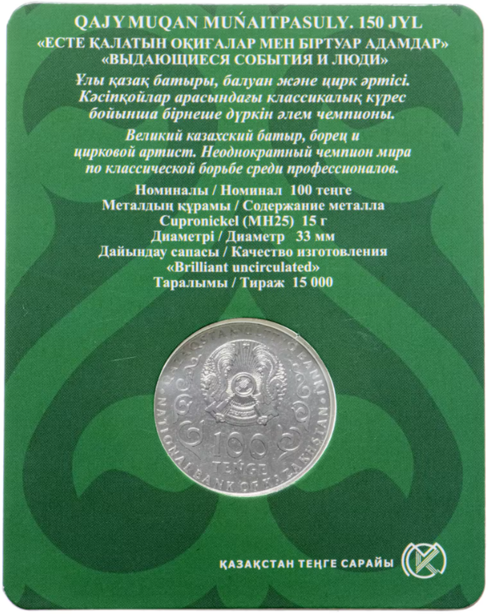 100 тенге Хаджимурат Мунайтпасов