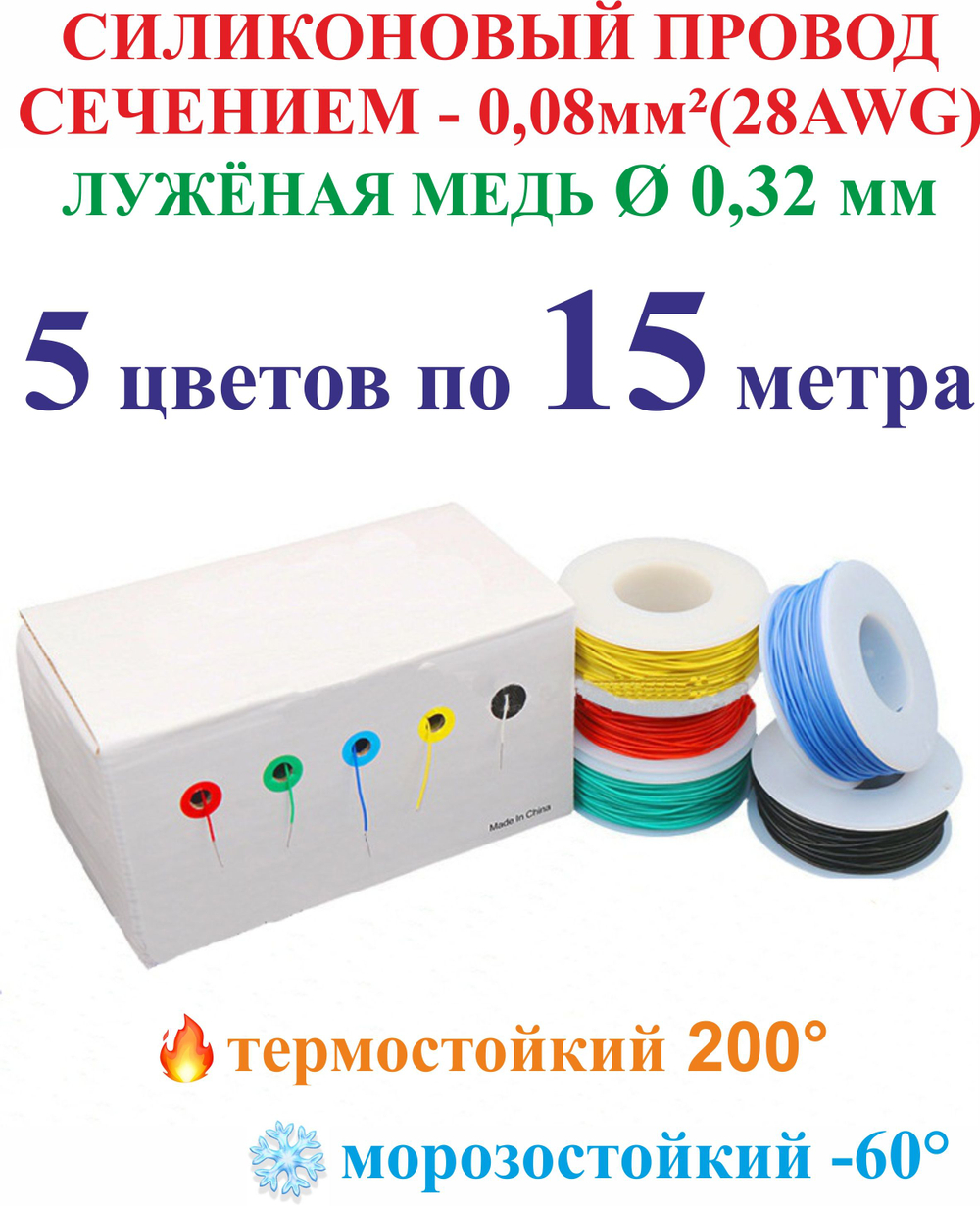 0.08 мм (28AWG) Силиконовый провод высокотемпературный, в наборе 5 цветов по 15 метров.