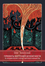 Комплект из 2 книг! Суверенное юнгианство + Горизонты внутренней бесконечности. Полный курс по курс по юнгианской психологии