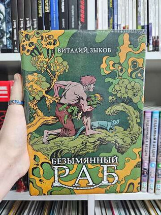 Безымянный раб. Коллекционное издание (цветной срез)