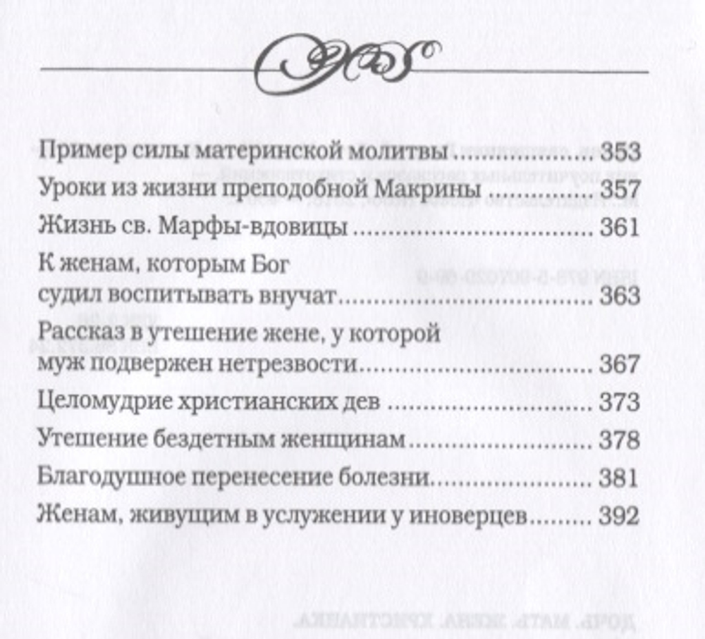 Дочь. Мать. Жена. Христианка