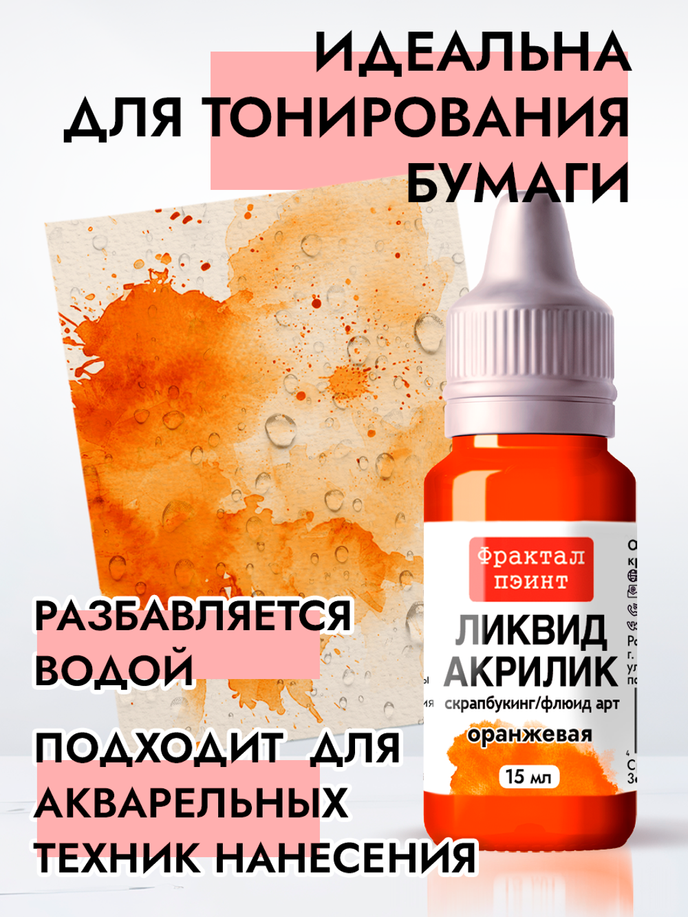 Жидкая акриловая краска ЛИКВИД АКРИЛИК «Оранжевая»