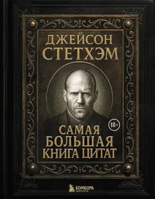 Книга Джейсон Стэтхем. Самая большая книга цитат