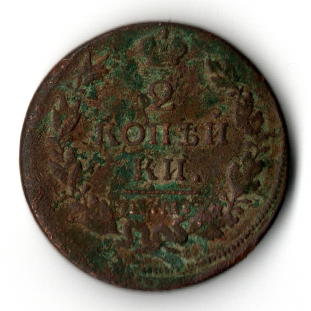 2 копейки 1815 год Александр I. ЕМ-НМ.F-VF