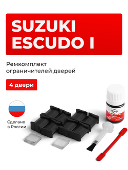 Ремкомплект ограничителей дверей Suzuki ESCUDO (I) AT01; TA01; TA11; TA31; TA51; TD01; TD11; TD31; TD51; TD61 (4 двери, тип 8) 1988-1998