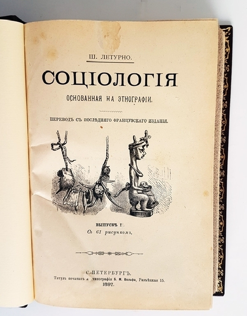"Социология по данным этнографии". Ш. Летурно. 1898 г.
