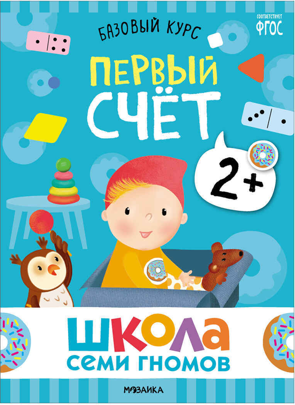 Базовый курс 2+ (Серия «Школа Семи Гномов. Новый базовый курс»), 6 книг + развивающие игры