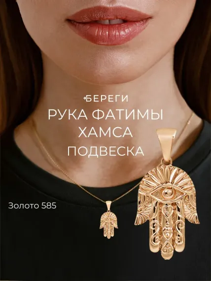 Рука Бога - кулон из золота 585 пробы