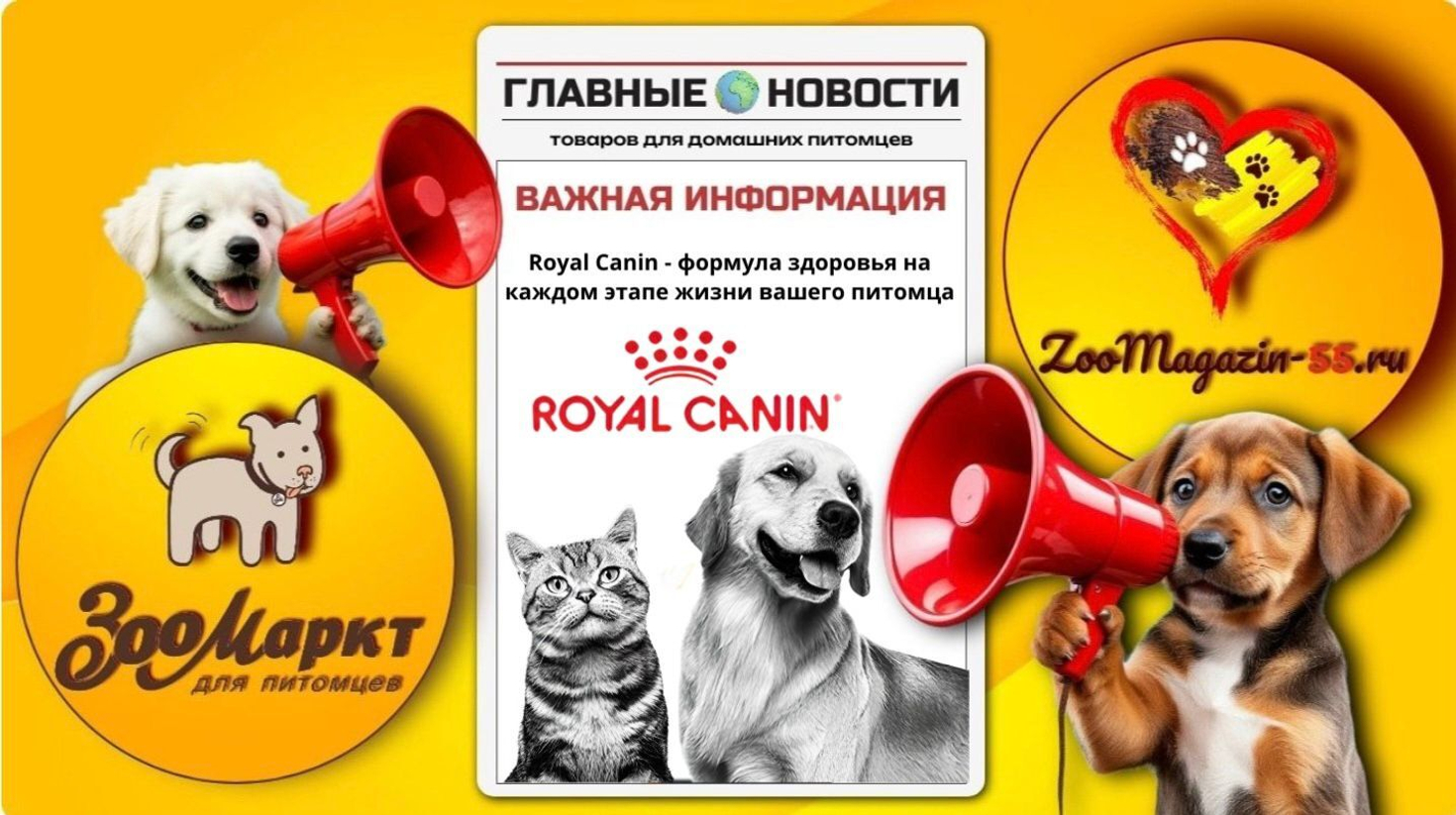 Royal Canin - здоровое питание для вашего питомца