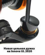 Катушка безынерционная Innova Ultralight LimitedEdition 2020