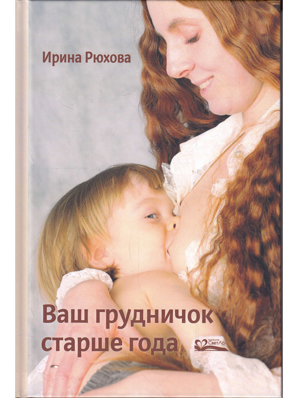 Ваш грудничок старше года, изд. 2-е, испр. и доп.
