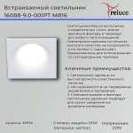 16088-9.0-001PT MR16 WT светильник точечный Reluce, GU5.3х1