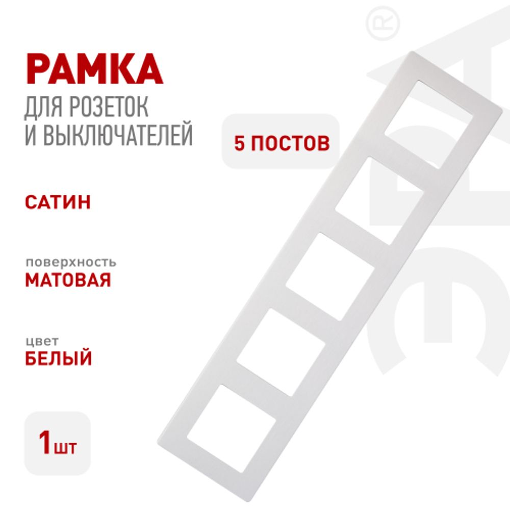 Рамка для розеток и выключателей ЭРА Серия 12 12-5105-01 на 5 постов, Сатин, белый | Эра 12