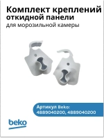 Комплект креплений (левое и правое) откидной панели холодильника BEKO 5004044 (4889040200+4889040100)