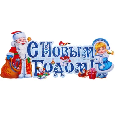 Плакат «Новый год на пороге» 64*24 см