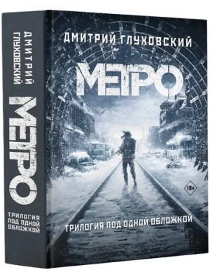 Метро 2033. Метро 2034. Метро 2035. Трилогия под одной обложкой. Дмитрий Глуховский