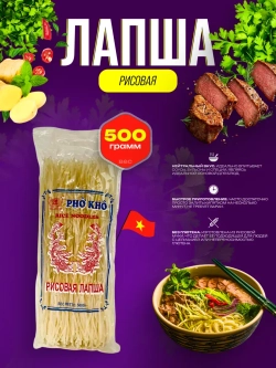Вьетнамская рисовая лапша Фо Бо - Pho Bo, 500 гр