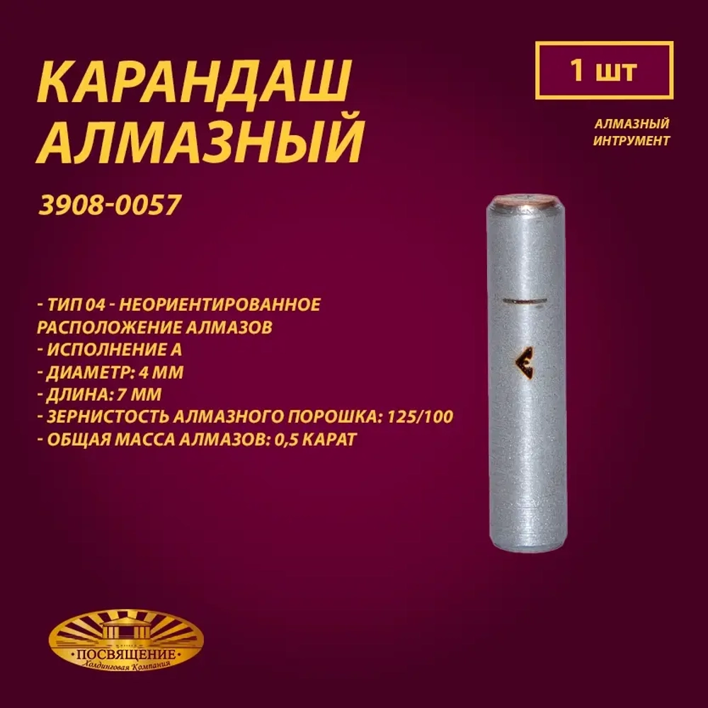Карандаш алмазный 04 4x45 125/100 0,5 карат (3908-0057)