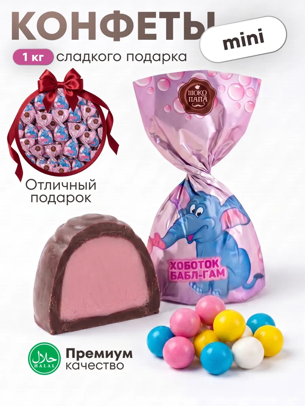 Конфеты мини "ХОБОТОК БАБЛ-ГАМ"1 кг.